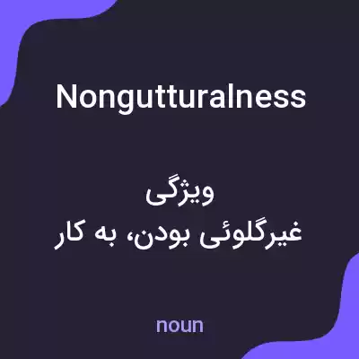 معنی nongutturalness به فارسی معنی nongutturalness به فارسی