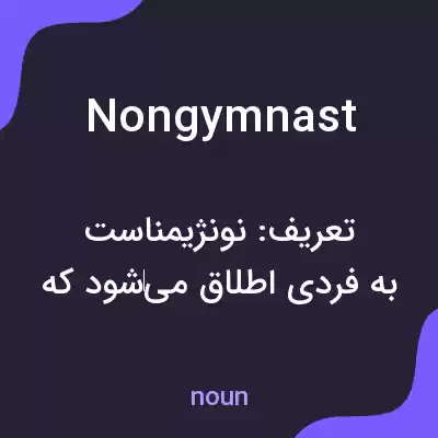 معنی nongymnast به فارسی