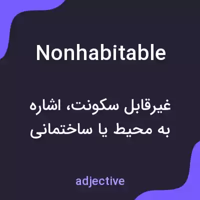 معنی nonhabitable به فارسی معنی nonhabitable به فارسی