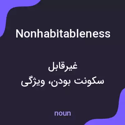 معنی nonhabitableness به فارسی معنی nonhabitableness به فارسی