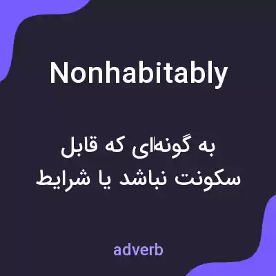 معنی nonhabitably به فارسی معنی nonhabitably به فارسی