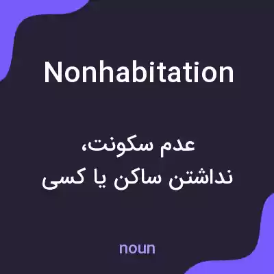 معنی nonhabitation به فارسی معنی nonhabitation به فارسی