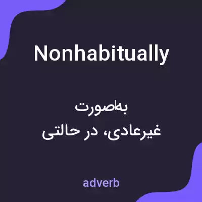معنی nonhabitually به فارسی معنی nonhabitually به فارسی