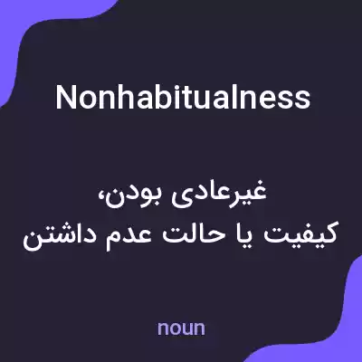 معنی nonhabitualness به فارسی معنی nonhabitualness به فارسی