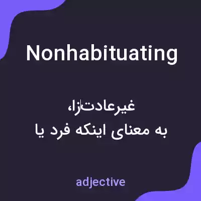 معنی nonhabituating به فارسی معنی nonhabituating به فارسی
