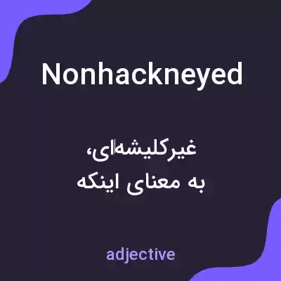معنی nonhackneyed به فارسی معنی nonhackneyed به فارسی