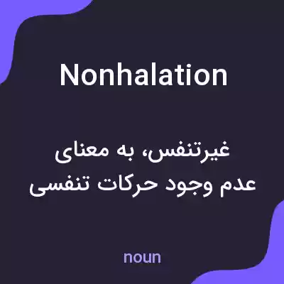 معنی nonhalation به فارسی معنی nonhalation به فارسی