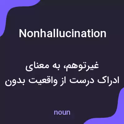 معنی nonhallucination به فارسی معنی nonhallucination به فارسی