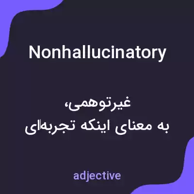 معنی nonhallucinatory به فارسی معنی nonhallucinatory به فارسی