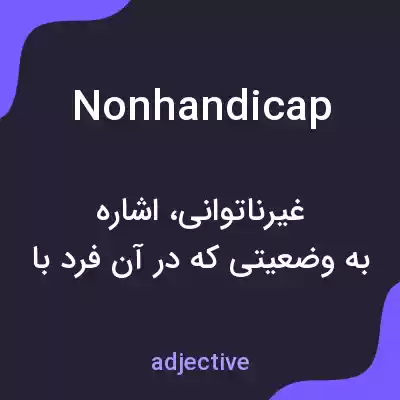معنی nonhandicap به فارسی معنی nonhandicap به فارسی
