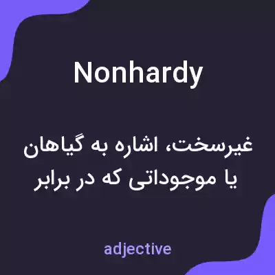 معنی nonhardy به فارسی معنی nonhardy به فارسی