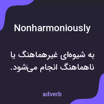 معنی nonharmoniously به فارسی معنی nonharmoniously به فارسی