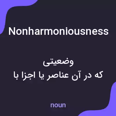 معنی nonharmoniousness به فارسی معنی nonharmoniousness به فارسی