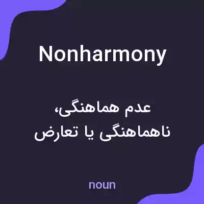 معنی nonharmony به فارسی معنی nonharmony به فارسی