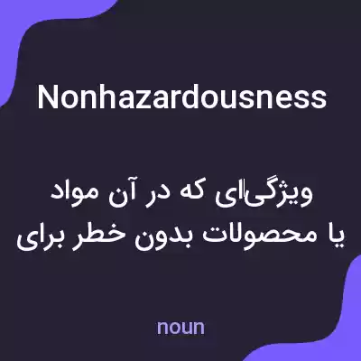معنی nonhazardousness به فارسی معنی nonhazardousness به فارسی