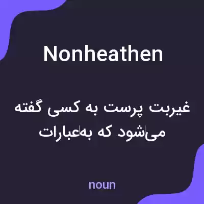 معنی nonheathen به فارسی معنی nonheathen به فارسی