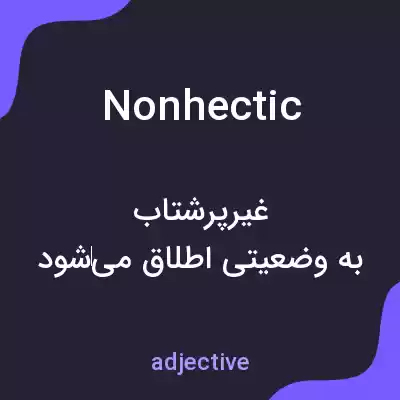معنی nonhectic به فارسی معنی nonhectic به فارسی