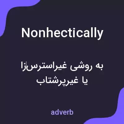 معنی nonhectically به فارسی معنی nonhectically به فارسی