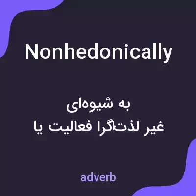 معنی nonhedonically به فارسی معنی nonhedonically به فارسی