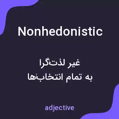 معنی nonhedonistic به فارسی معنی nonhedonistic به فارسی