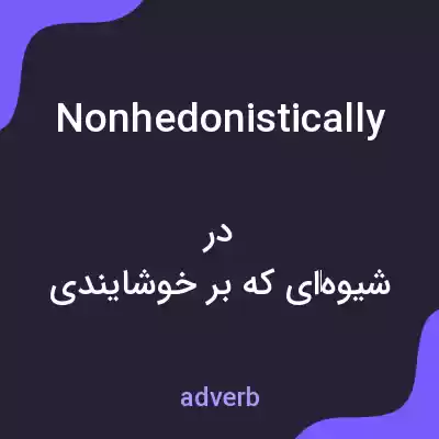معنی nonhedonistically به فارسی معنی nonhedonistically به فارسی