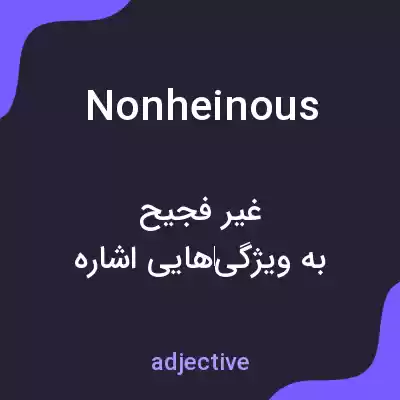 معنی nonheinous به فارسی معنی nonheinous به فارسی