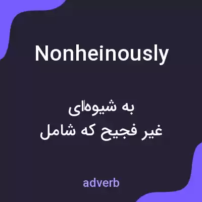 معنی nonheinously به فارسی معنی nonheinously به فارسی