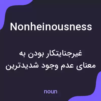 معنی nonheinousness به فارسی معنی nonheinousness به فارسی
