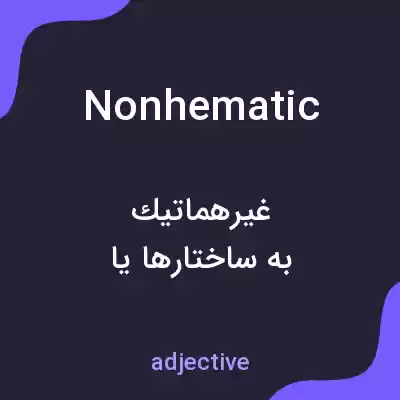 معنی nonhematic به فارسی معنی nonhematic به فارسی