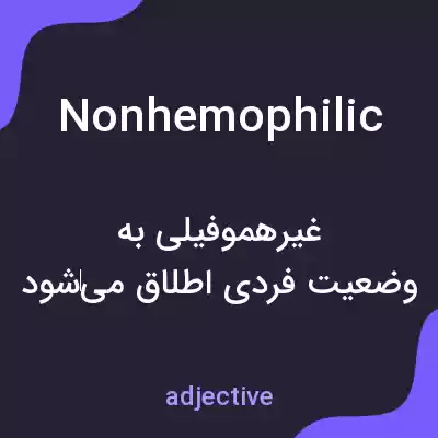 معنی nonhemophilic به فارسی معنی nonhemophilic به فارسی