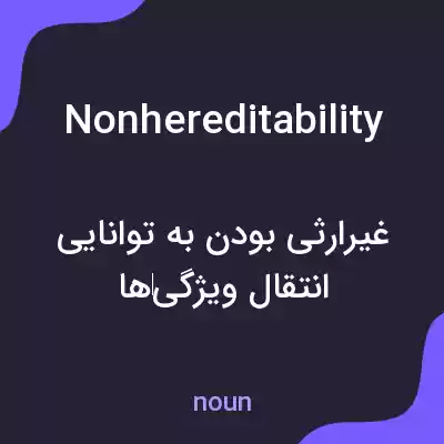 معنی nonhereditability به فارسی معنی nonhereditability به فارسی