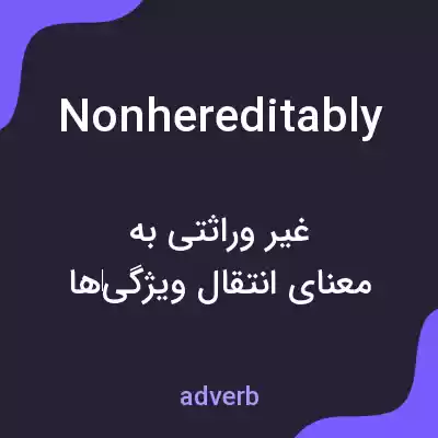 معنی nonhereditably به فارسی معنی nonhereditably به فارسی