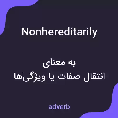 معنی nonhereditarily به فارسی معنی nonhereditarily به فارسی