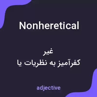 معنی nonheretical به فارسی معنی nonheretical به فارسی