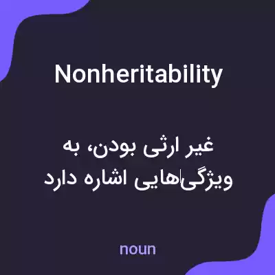معنی nonheritability به فارسی معنی nonheritability به فارسی