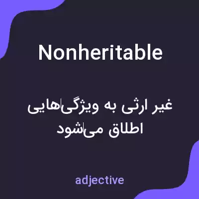 معنی nonheritable به فارسی معنی nonheritable به فارسی