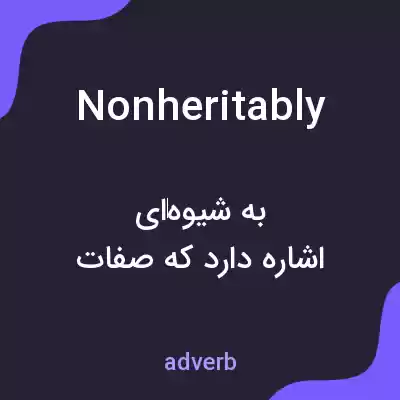 معنی nonheritably به فارسی