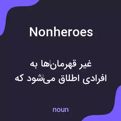 معنی nonheroes به فارسی معنی nonheroes به فارسی
