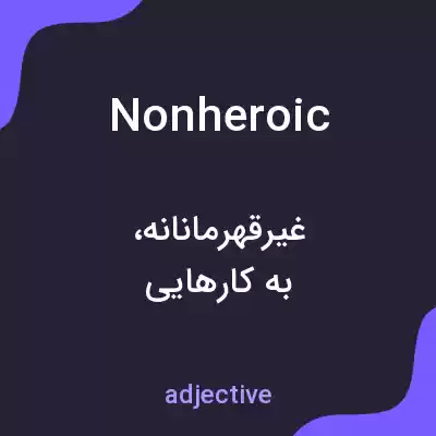 معنی nonheroic به فارسی معنی nonheroic به فارسی
