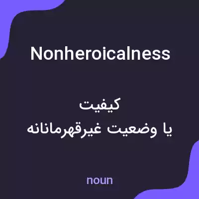 معنی nonheroicalness به فارسی معنی nonheroicalness به فارسی