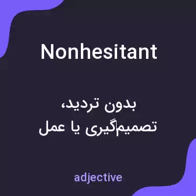 معنی nonhesitant به فارسی معنی nonhesitant به فارسی