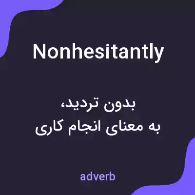 معنی nonhesitantly به فارسی معنی nonhesitantly به فارسی