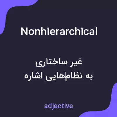 معنی nonhierarchical به فارسی معنی nonhierarchical به فارسی