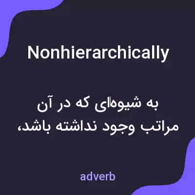 معنی nonhierarchically به فارسی معنی nonhierarchically به فارسی
