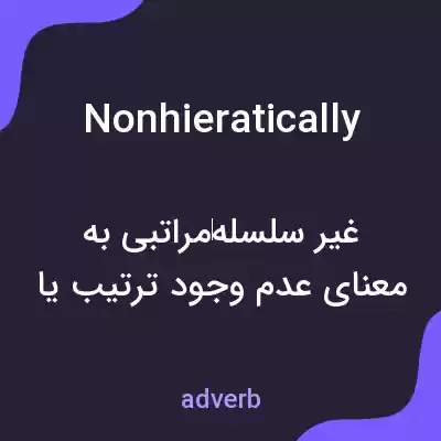 معنی nonhieratically به فارسی معنی nonhieratically به فارسی
