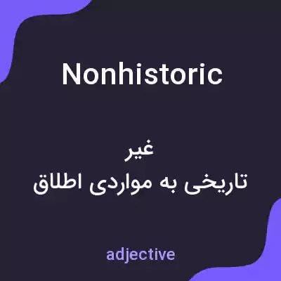 معنی nonhistoric به فارسی معنی nonhistoric به فارسی