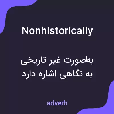 معنی nonhistorically به فارسی معنی nonhistorically به فارسی