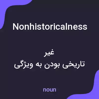 معنی nonhistoricalness به فارسی معنی nonhistoricalness به فارسی