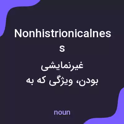 معنی nonhistrionicalness به فارسی معنی nonhistrionicalness به فارسی