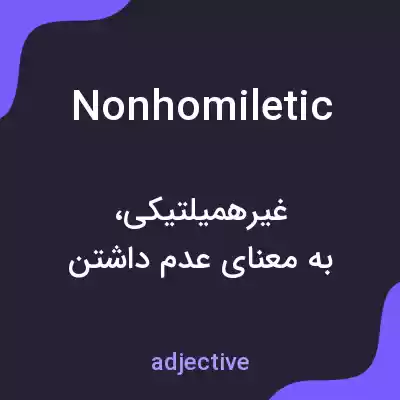 معنی nonhomiletic به فارسی معنی nonhomiletic به فارسی